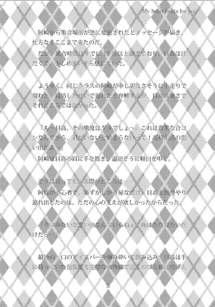 《微.熱》-My heart beats for you