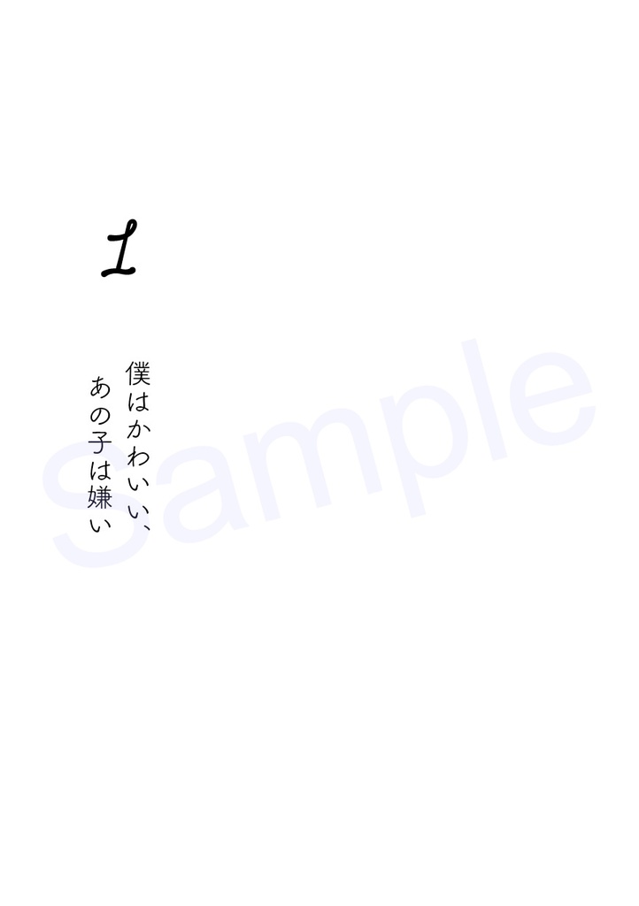 僕はかわいいあの子は嫌い