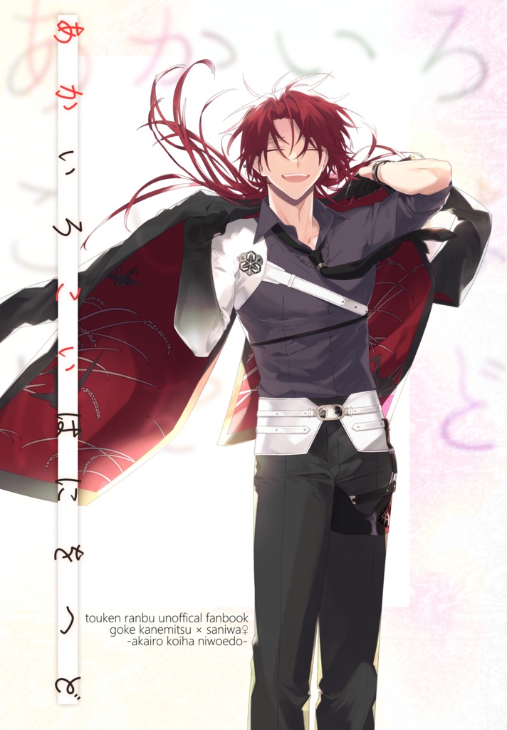 【自家通販ページ】あかいろこいはにをへど【ごけさに】