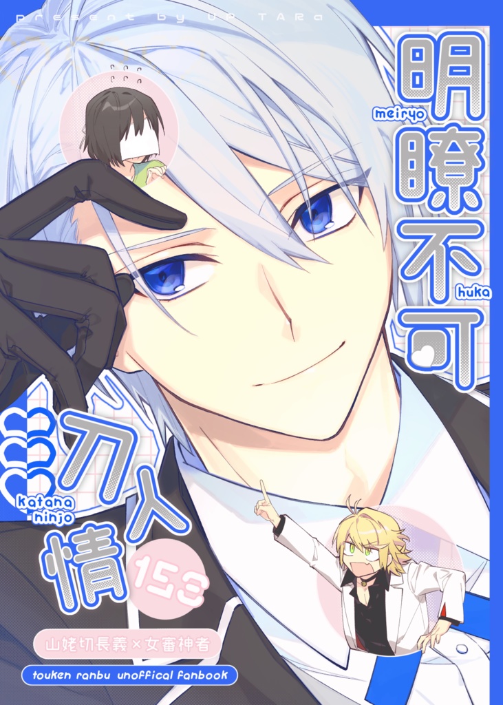 【自家通販ページ】明瞭不可刀人情【ちょぎさに♀】