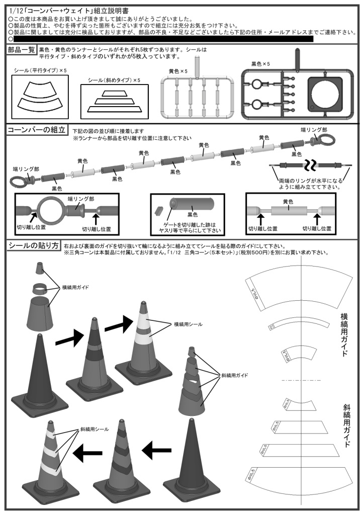 1/12 コーンバー+ウェイト+シール(平行)5セット