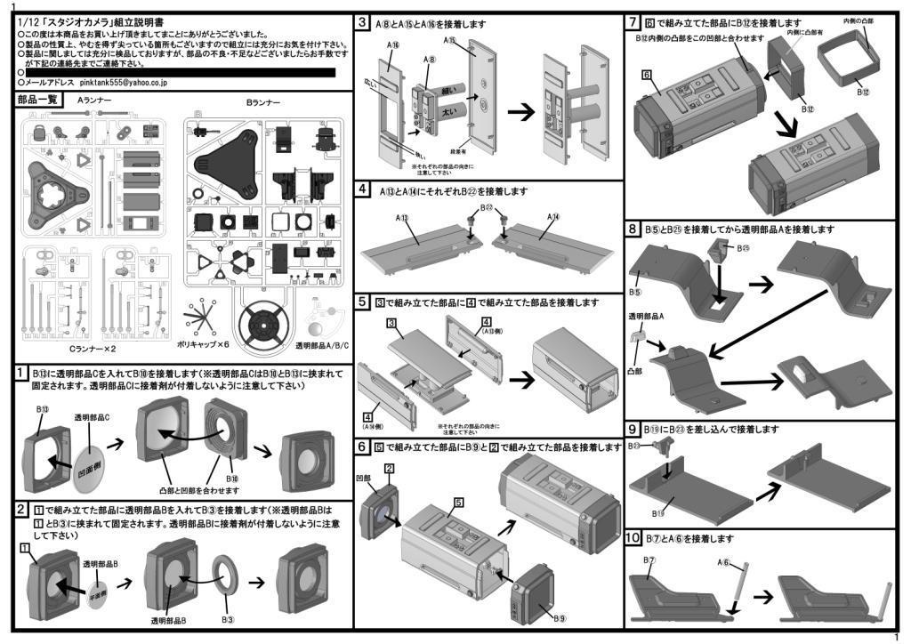 1/12 スタジオカメラ プラモデル