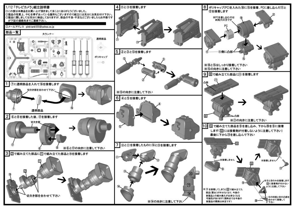 1/12 テレビカメラ プラモデル