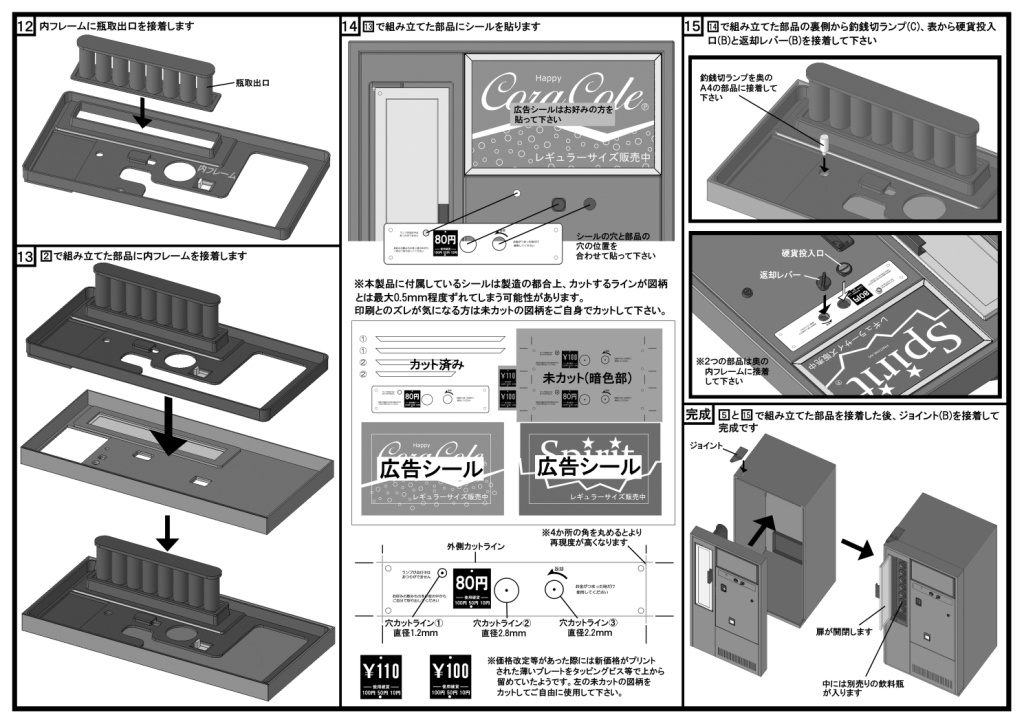 1/12 瓶ジュース自販機 プラモデル