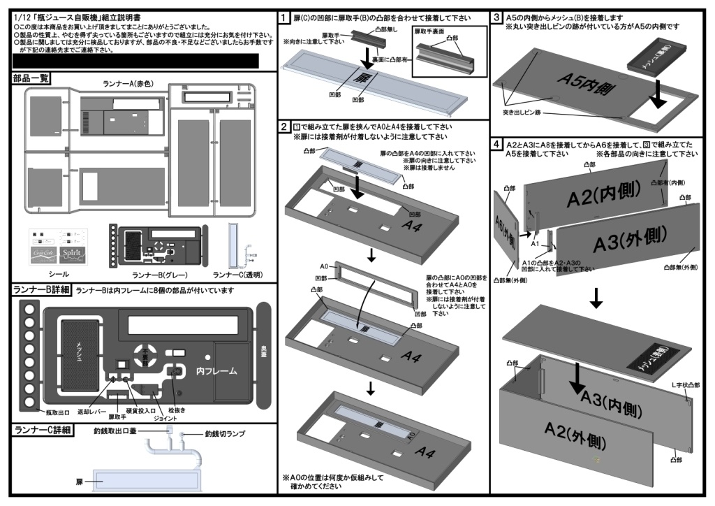 1/12 瓶ジュース自販機 プラモデル