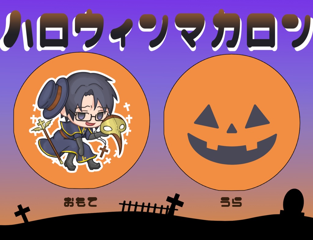 ハロウィンマカロン 姫宮匠