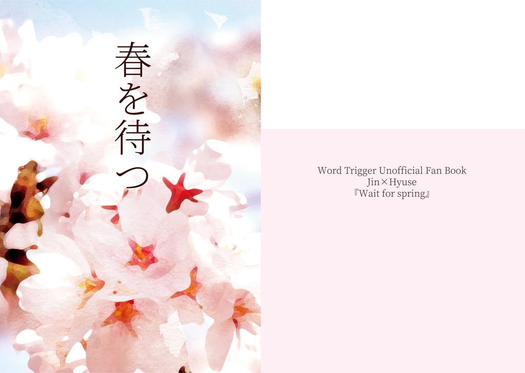 春を待つ
