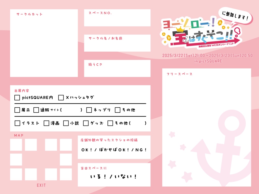右房WEBオンリー『ヨーソロー！宝はすぐそこ！！』参加表明シート