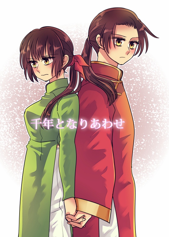 千年となりあわせ