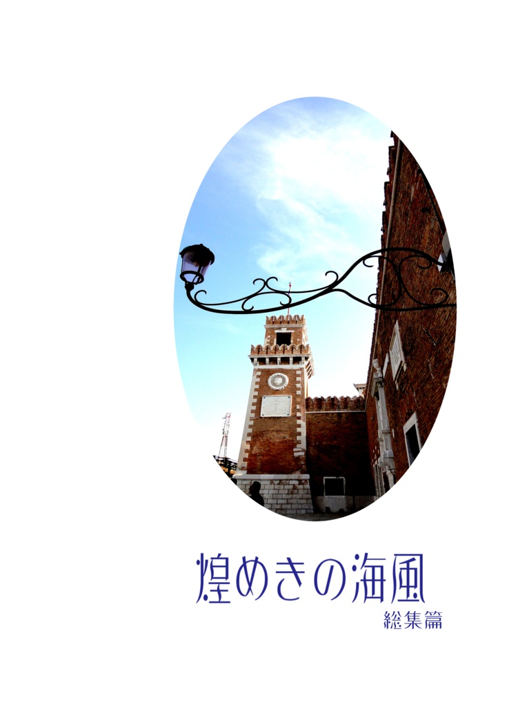 煌めきの海風　総集編