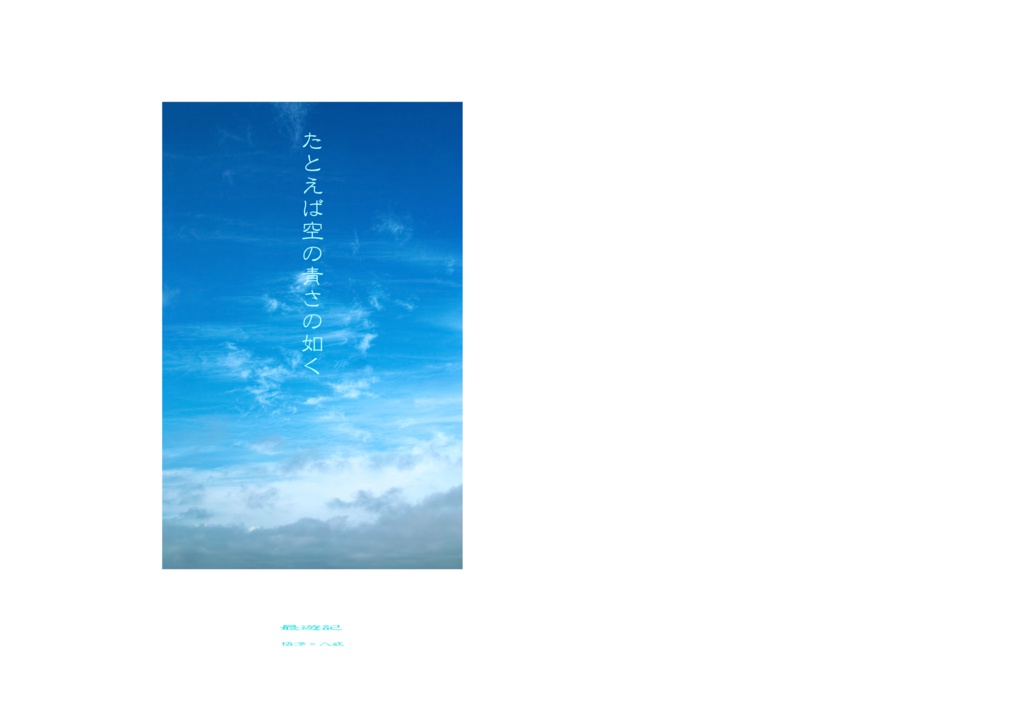 たとえば空の青さのごとく