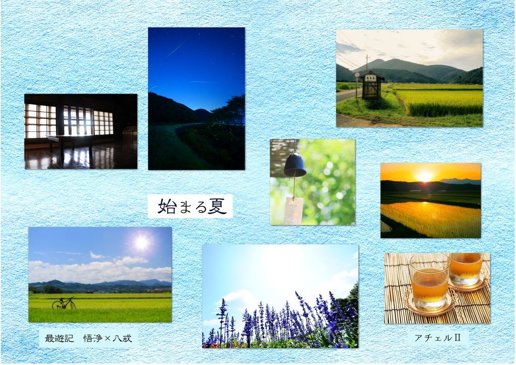 始まる夏