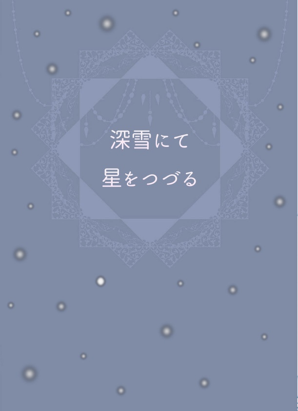 深雪にて星をつづる