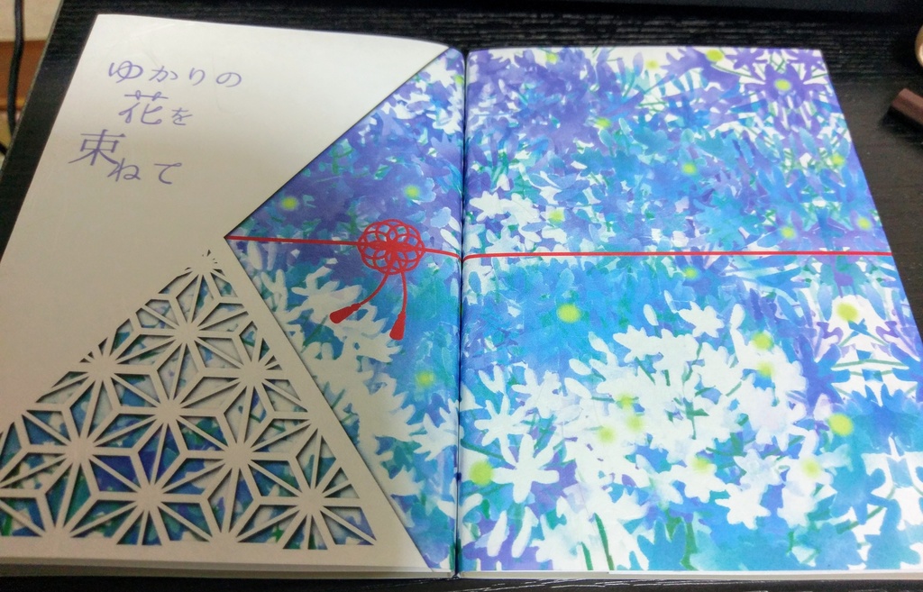 ゆかりの花を束ねて