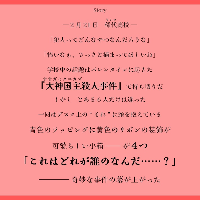 マーダーミステリー【バレンタイン延長戦】