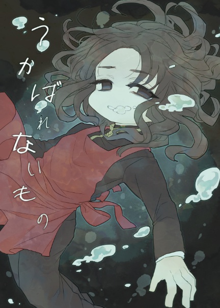 うかばれないもの