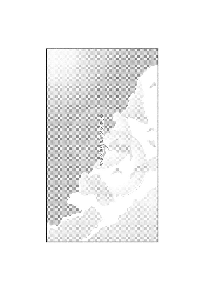 夏に祈る【超驚纏動地】