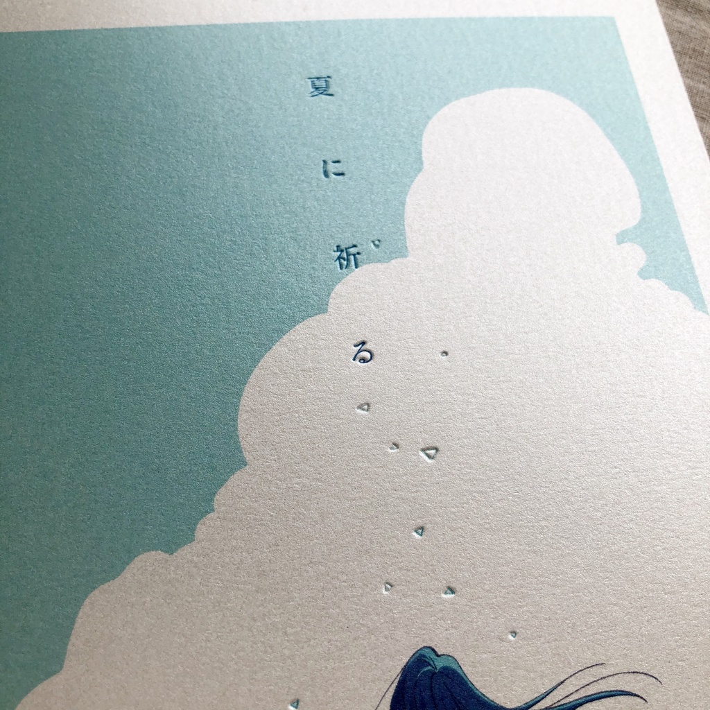 夏に祈る【超驚纏動地】