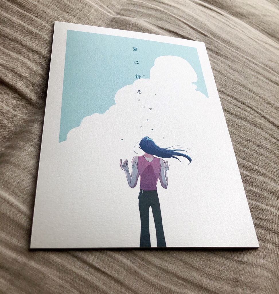 夏に祈る【超驚纏動地】