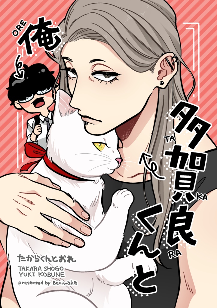 【創作BL】多賀良くんと俺