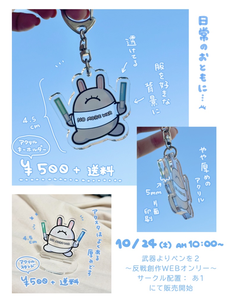 【反戦】おめめアクキー・アクスタ