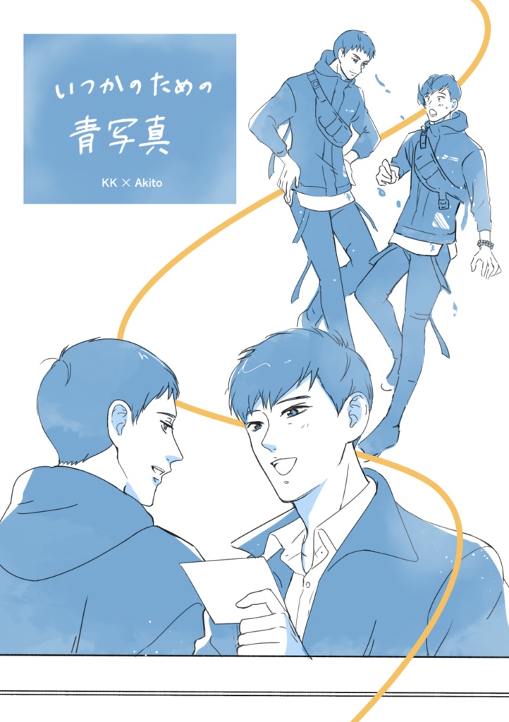 いつかのための青写真