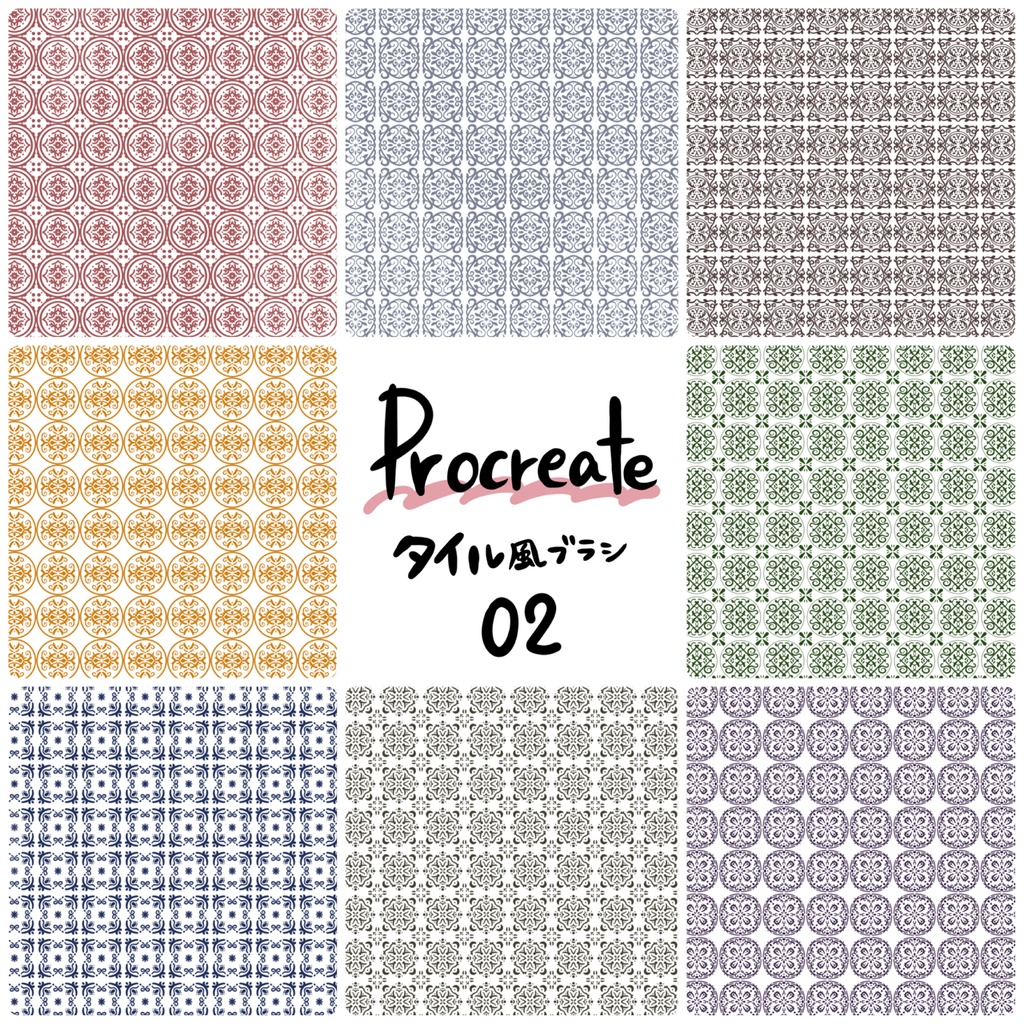 【無料あり】タイル風ブラシ02【procreate】