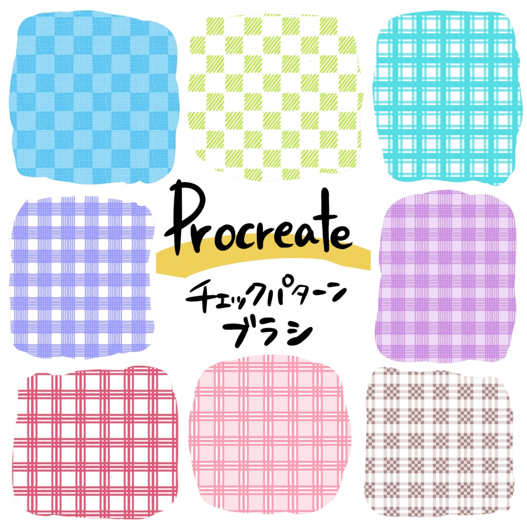 【無料あり】チェックパターンブラシ【procreate】