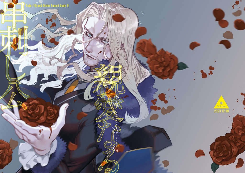 親愛なる串刺し公