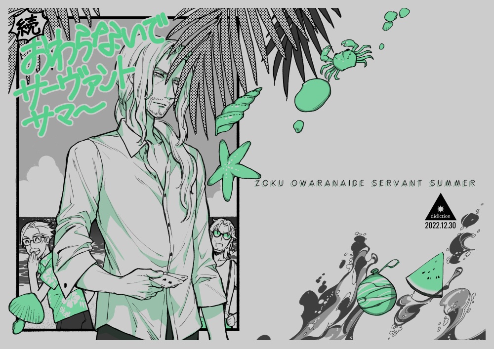 続おわらないでサーヴァントサマー