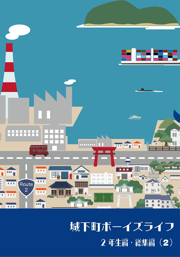 城下町ボーイズライフ2年生編【総集編(2)】(再々版)