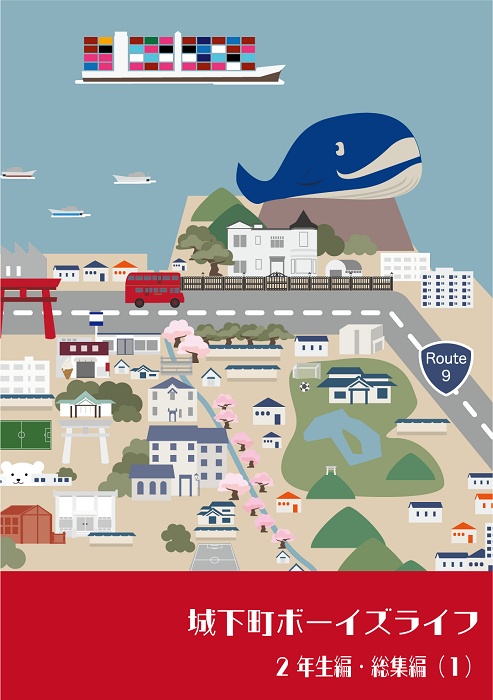 城下町ボーイズライフ2年生編【総集編(1)+(2)】(再々々版セット)