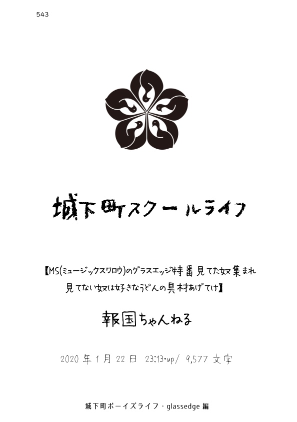 グラスエッジ総集編