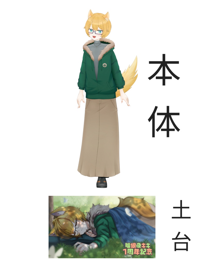 【1周年記念グッズ🐺】アクリルスタンド（立ち絵キキちゃん）