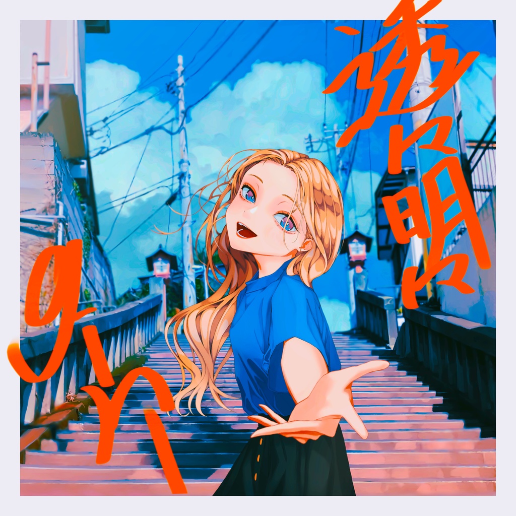 【タワレコTV R-グランプリ2021入賞】シングル「透々明々girl」