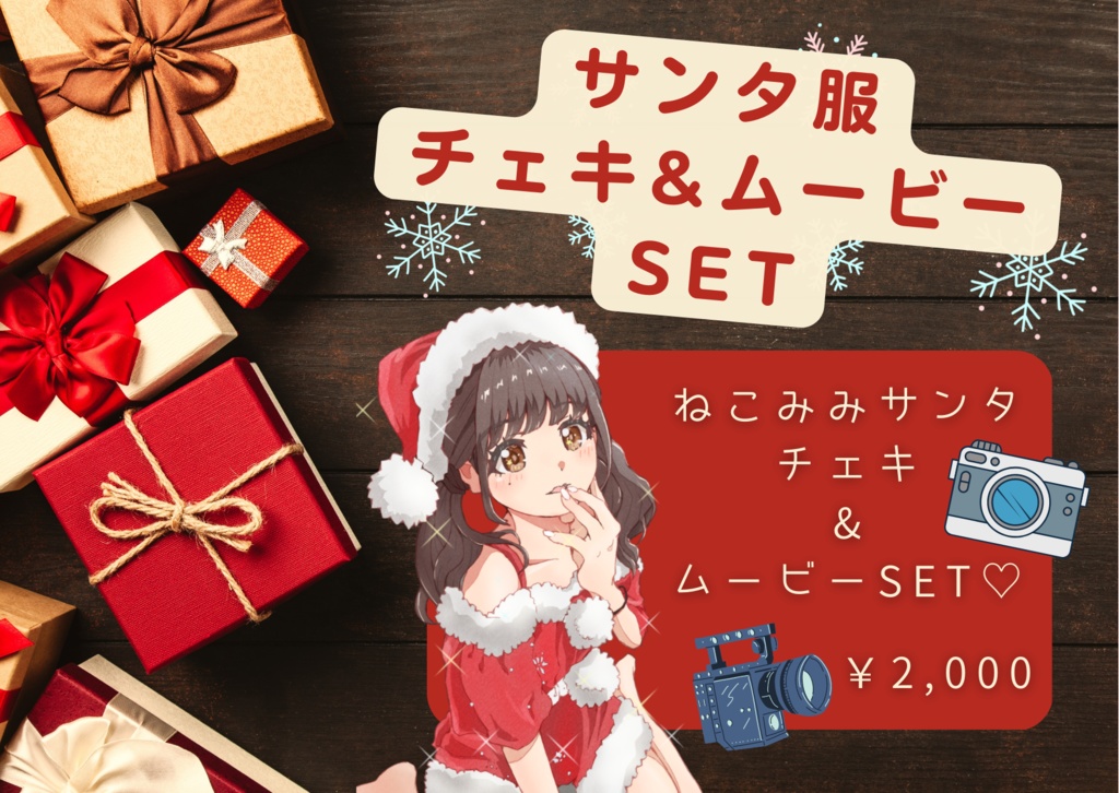 ♡サンタ服♡チェキ&ムービーSET