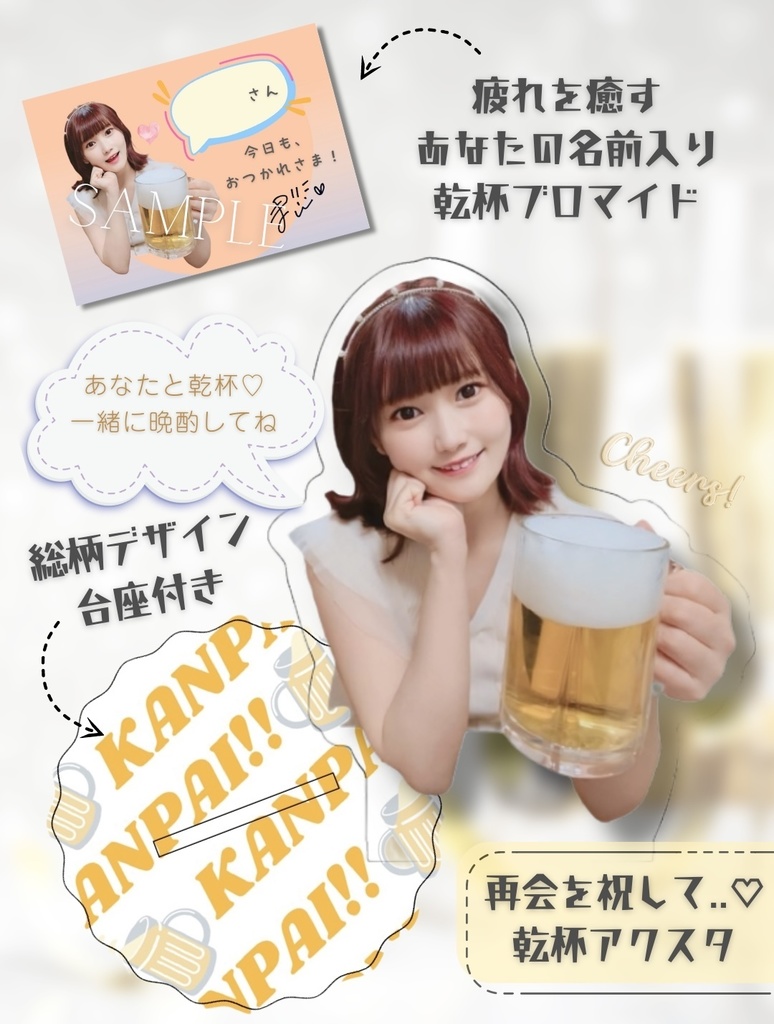 【SALE】再会を祝して..♡乾杯アクスタ（疲れを癒す名前入りブロマイド付き）