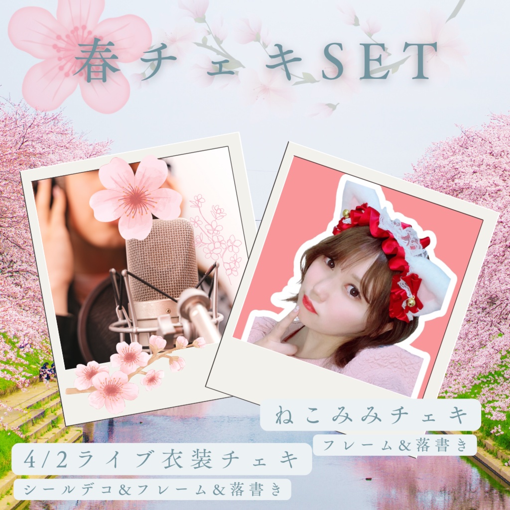 ♡4.2衣装チェキ＋ねこみみチェキSET♡
