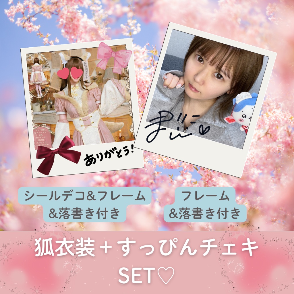 ♡狐コスチェキ＋すっぴんチェキSET♡