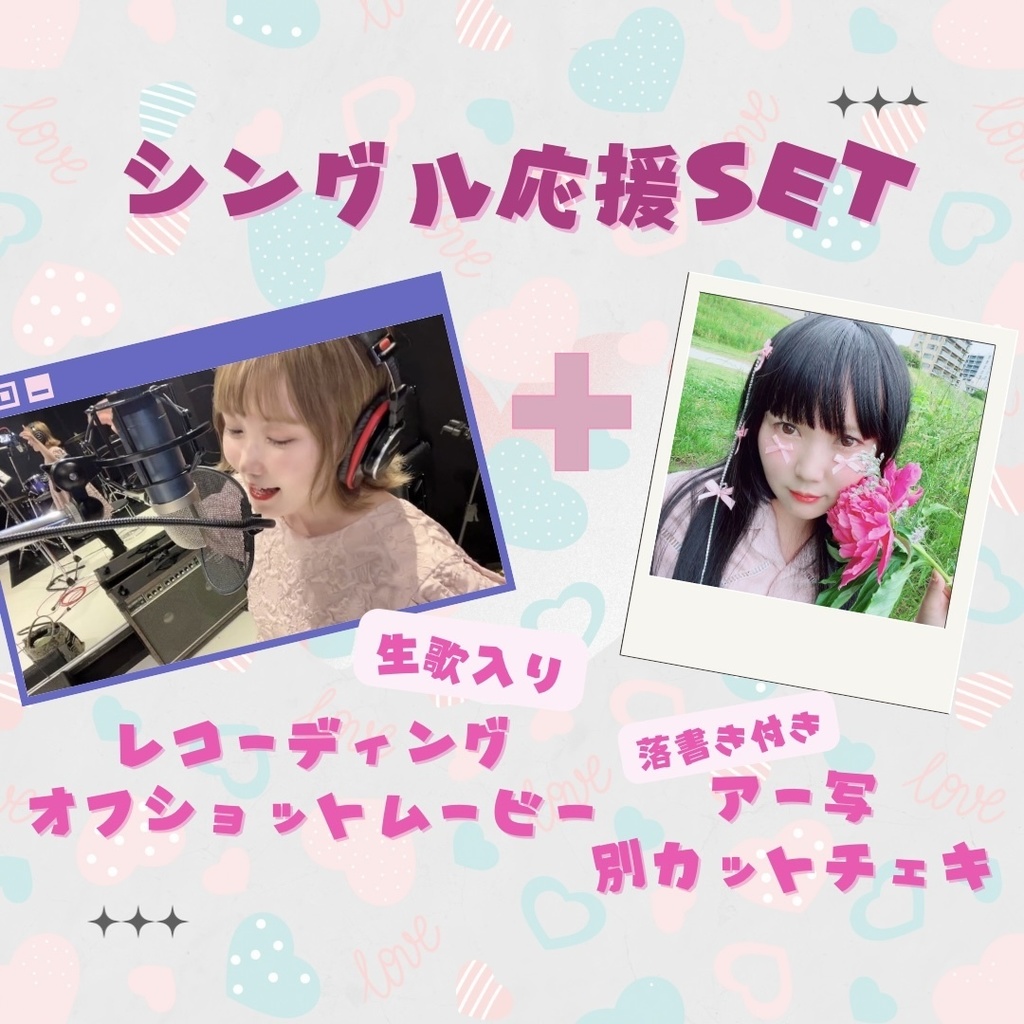 ♡シングルリリース応援SET♡（レコーディングムービー＋アー写チェキ）
