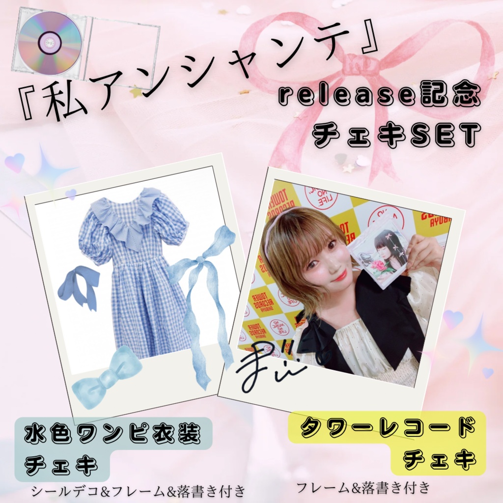 リリース記念！♡リリパ衣装チェキ＋タワレコチェキSET♡