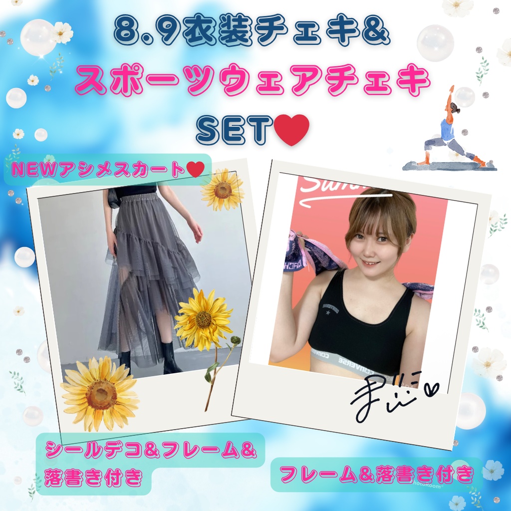 ♡スポーツウェアチェキ＋8/9衣装チェキSET♡
