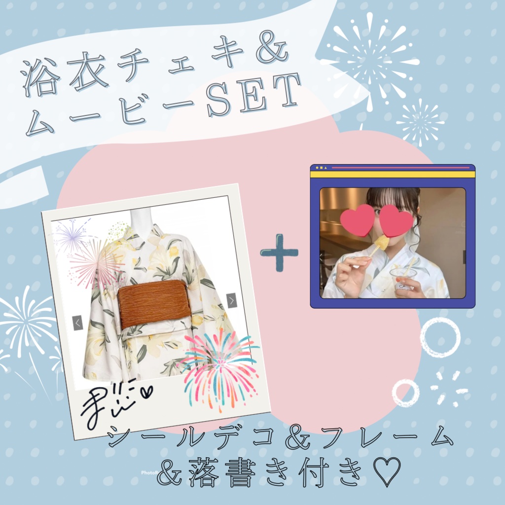 ♡2025 浴衣チェキ&ムービーSET♡
