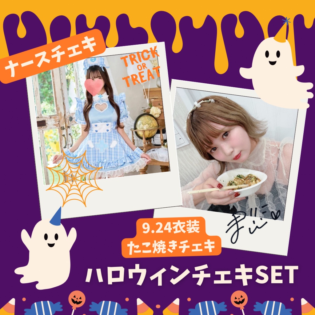 ♡ハロウィン ナースコス & 9.24衣装たこ焼きチェキSET♡