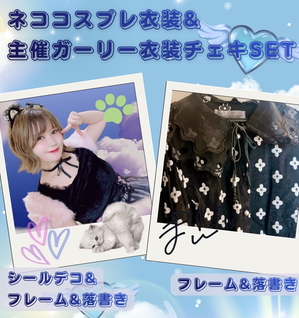 ♡ネココスプレ衣装&主催ガーリー衣装チェキSET♡