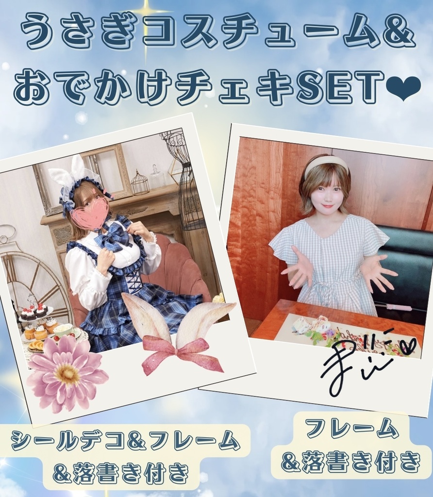 ♡うさぎコスチューム＋おでかけチェキSET♡
