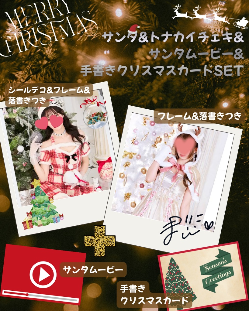 ♡クリスマススペシャルSET♡（サンタ&トナカイチェキ＋手書きクリスマスカード＋サンタムービー）