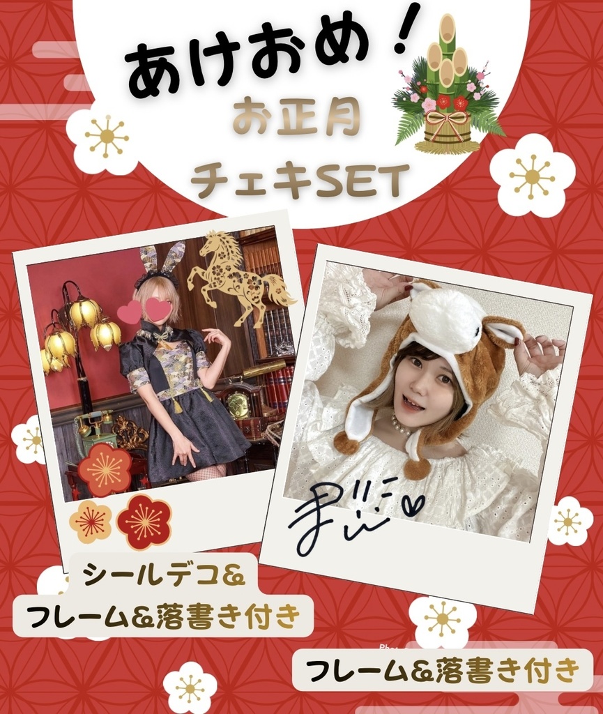 ♡あけおめ！お正月チェキSET♡