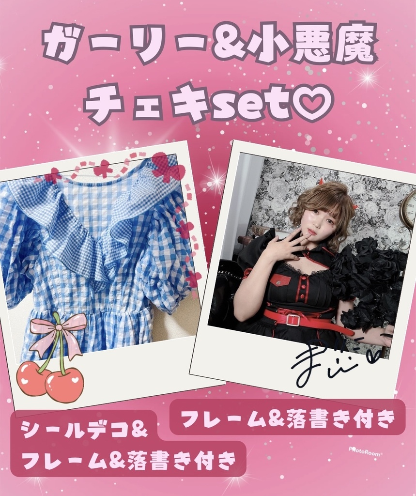 ♡小悪魔&ガーリー衣装チェキ♡