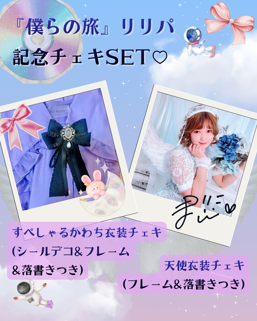 ♡リリパ超かわち衣装チェキ&天使衣装チェキSET♡